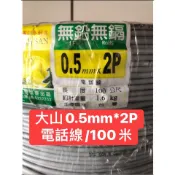 〈創世紀現貨含稅開發票〉大山電話線 2P電話線 （2對4蕊）0.5mm 純銅心 100M 引進線 台灣製造
