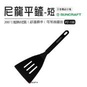【SUNCRAFT】尼龍平鏟孔-短柄孔 PZ-100 煎匙 鍋鏟 不沾鍋鏟 居家 野炊 露營 悠遊戶外
