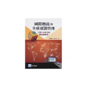 (店+)【滄海圖書】書本熊 國際物流與全球運籌管理:工業4.0時代的轉型與應用202 0/1游兆鵬