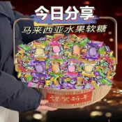 🔥新品熱銷 水果軟糖 軟糖 水果糖 喜糖 馬來西亞風味 馬來西亞風味水果軟糖瑞士糖混合水果口味糖果散裝喜糖年貨零食批發