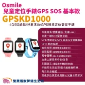 Osmile GPSKD1000 兒童定位手錶GPS 非輔具 SOS 兒童追蹤器 定位追蹤 通話手錶 視訊手錶