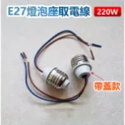 家護保｜加蓋E27燈泡座取電線 200W E27螺口帶線燈頭燈座