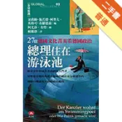 總理住在游泳池：27位德國文化菁英看德國政治[二手書_普通]11317953058 TAAZE讀冊生活網路書店