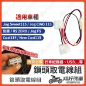 【翔好機車】鎖頭取電 勁豪 CUXI Jog FS Jog Sweet RS ZERO CIAO 鎖頭線組 鎖頭跨接線組