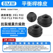 【現貨秒發】BMW前防傾桿橡皮 F01 F02 F10 F11 F06 F12強化版前平衡桿橡皮 31356777934