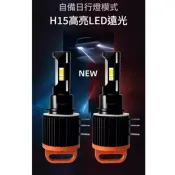 【現貨】直上型 H15 LED 日行燈 遠燈 解碼 VW福斯 KUGA GOLF7 MAZDA3 AUDI 專用款式