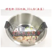 (店+)理想牌 10人 316不鏽鋼 0.8mm 通用鍋 湯鍋 內鍋 PERFECT 另有 6人 8人 三件組