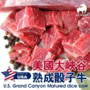 【喬大海鮮屋】美國大峽谷熟成骰子牛肉 200g±10%/包)  骰子牛肉 鐵板骰子牛 燒烤 中秋烤肉