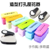 壓花打孔器 打孔機 壓花器 造型打花器 邊框 邊紋 圓形 愛心 星星壓花 DIY手作【RC5385】《Jami》