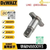 【精品推薦】DCF899得偉N880093 鐵砧替換件 18mm套筒板手電動工具轉換配件