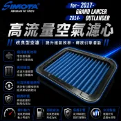 正品 2017- Grand Lancer 2014- Outlander SIMOTA 高流量空氣濾心 改良 空濾