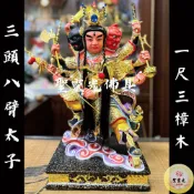 【聖靈光佛具】1尺3 三頭八臂 中壇元帥 三太子 太子 三頭六臂 / 樟木 手工雕刻 按金 上色 / 台北實體店面