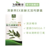 【久保雅司】清豪爽EX紫蘇尤加利膠囊30粒/盒_官方旗艦店
