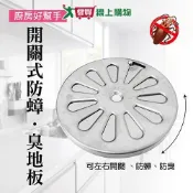 手易坊 開關式防蟑臭地板 台灣製 防蟑螂 防臭 可開關 排水蓋 排水孔【愛買】