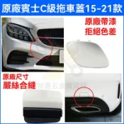 🔥台灣出貨 拖車蓋 賓士C級W205 C260前槓拖車蓋C180C200後槓拉車勾蓋闆C300牽引蓋 前後槓拖車蓋