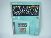 ☆蚤書☆《古典音樂CD百科 THE Classical COLLECTION 巴哈 30》迪茂國際｜A3-Box19