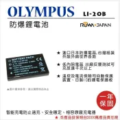 攝彩@樂華 FOR Olympus LI-20B (FNP60) 相機電池 鋰電池 防爆 原廠充電器可充 保固一年【全壘打★APP下單 跨店最高20%點數回饋!!】