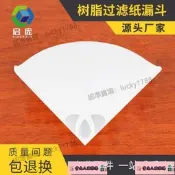 【店長推薦】3D列印機配件UV光敏過濾網漏鬥壹次性紙漏鬥SLA光固化DLP耗材