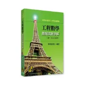 (店+)【高點】高點出版 土木所工程數學歷屆試題詳解（114～103年）(劉明昌博士)2025年10月2版(M402502)