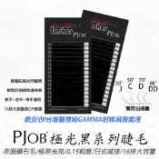【隔日配+宅配到付】 黑極光睫毛 16排 GAMMA滅菌 濃豔 0.15 3D毛 嫁接用睫毛 黑鑽 晶鑽 日式睫毛