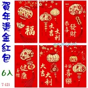 紅豆批發/台灣發貨(1包6個)新款喜慶燙金壓紋紅包袋浮雕燙金紅包紙/新款燙金紅包批發【編號T121】