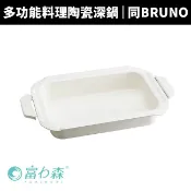 【FURIMORI 富力森】陶瓷塗層燉煮鍋 白色深鍋 烤盤 燉鍋 (同BRUNO BOE021-NABE)
