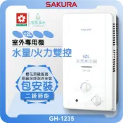 櫻花 SAKURA GH1235 室外專用機 熱水器 ( 12L 櫻花熱水器 戶外熱水器 瓦斯熱水器 免插電 抗風雨 )