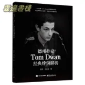 🔥正版書籍🔥德州撲克Tom Dwan經典牌例解析智勝圖書