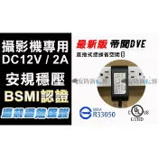 【安防新視界】DVE 監控攝影機專用 DC12V 2A 變壓器 直插式  監控通用電源 變壓器 適用各國
