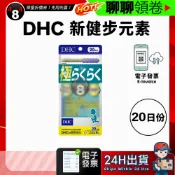 【484】極速出貨 DHC 極威力加強版 新健步元素 健步丸 極健步元素 20日份 效期久 另有綜合賣場 電子發票