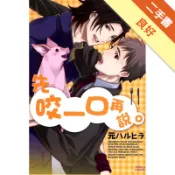 先咬一口再說（全）[二手書_良好]81301584644 TAAZE讀冊生活網路書店