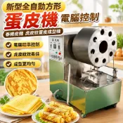 【全自動電腦控制】方形蛋皮機 春捲皮機 虎皮紋蛋皮成型機 蛋皮機 春捲 煮蛋機