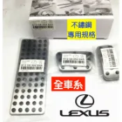 原廠規格 LEXUS 踏板 油門 煞車 防滑 IS ES GS LS RX LBX CT200H RC UX CT LM