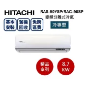 【限時贈好禮】HITACHI日立 14-15坪 8.7KW變頻分離式冷氣冷專 RAS-90YSP1/RAC-90SP