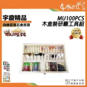 (店+)宇慶ASAHI   MU100PCS｜木盒組100PCS 全新木盒裝研磨工具組 刻磨機 研磨工具組 高級木盒