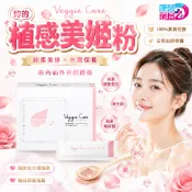 【Veggie Care】妳的植感美姬粉(15包/盒100%素食膠原蛋白+維生素C+純素玻尿酸+Q10+鐵)