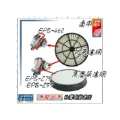 (店+)2入濾網 吸塵器 HEPA濾網  MIF濾網 for EPB-275 EPB-257 專用 原廠 工廠 460 Dirt