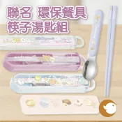 【CHL】角落生物 拉拉熊  懶熊 懶妹 咖啡甜點 收納盒  環保餐具 餐具收納 筷子湯匙餐盒組 日本製 紫 米 藍 粉