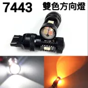 T20 7443 7444NA 7443ST 7440 3030 LED 雙色方向燈 尾燈 倒車燈 白色+黃色 2顆