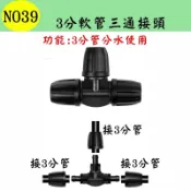 【珍愛頌】N039 3分軟管三通接頭 912管 T型 分水路 分流 自動澆水 自動澆花系統 種菜 盆栽 花盆 景觀 園藝