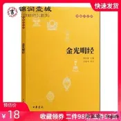 金光明經-佛教十三經 原文譯注白話譯文 陳秋平譯注 32開平裝200頁 中華書局