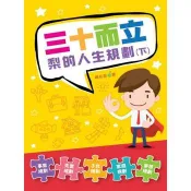 【電子書】三十而立‧梨的人生規劃（下）