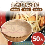 台灣現貨 氣炸鍋烘焙紙 50入/包 氣炸鍋紙 烘焙紙 料理紙 料理 紙盤 隔油紙 隔油紙 食品調理紙 廚房