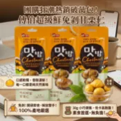 台灣現貨 快出福伯 甘栗仁 30g 免剝殼栗子 即食甘栗仁 隨手包 全素 日日旺 板栗仁 100%栗子 無殼 栗子 甘栗