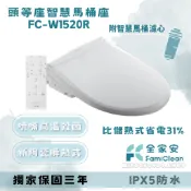 Famiclean 全家安 頭等座智慧馬桶座(IPX5)  FC-W1520R 免治馬桶座 智慧馬桶座