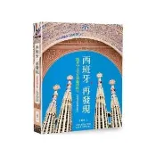 西班牙 再發現：跟著中文官方導遊深度行【疫後最新修訂版】