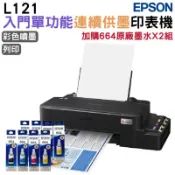 EPSON 愛普生  L121 超值單功能連續供墨印表機+2組原廠1黑3彩墨水 升級3年保固