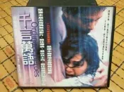 ╭✿㊣ 絕版典藏 二手 正版原盒 VCD【千言萬語】李麗珍  李康生  謝君豪 特價 $15 ㊣✿╮