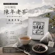 【瑜妹瑜哥-台灣茶】陳年老茶 原葉茶包【單個獨立包裝❖一次10包更優惠】手採茶葉｜產地直送｜伴手禮｜冷泡熱泡｜營業批發
