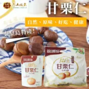 泰皇島特產 燕山明珠 甘栗仁 甘栗 板栗 栗子 板栗 板栗仁 已剝殼 零嘴 開袋即食